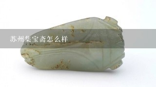 苏州集宝斋怎么样