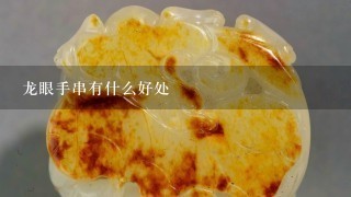 龙眼手串有什么好处