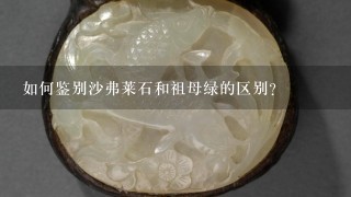 如何鉴别沙弗莱石和祖母绿的区别？