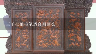 3羊7狼毛笔适合画画么