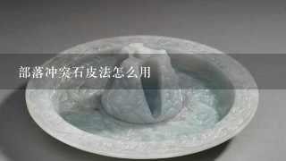 部落冲突石皮法怎么用