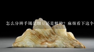 怎么分辨手镯是细豆还是糯种？麻烦看下这个是细豆还是糯种？是欠水头对翡翠影响大还是很浅的那种小划痕？