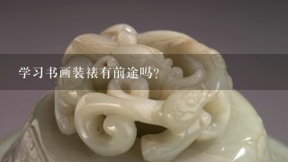 学习书画装裱有前途吗?