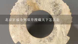 北京正福寺到双井搜藏天下怎么走