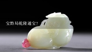 宝黔局乾隆通宝？