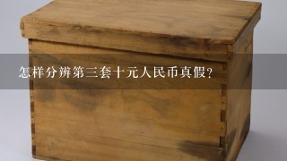 怎样分辨第3套十元人民币真假？