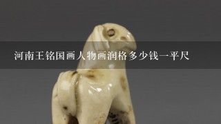 河南王铭国画人物画润格多少钱1平尺