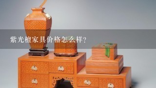 紫光檀家具价格怎么样?