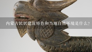 内蒙古民居建筑特色和当地自然环境是什么？