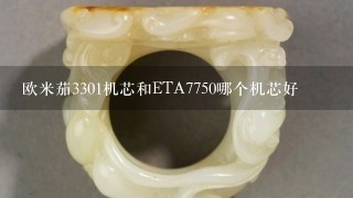 欧米茄3301机芯和ETA7750哪个机芯好