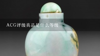 ACG评级真品是什么等级