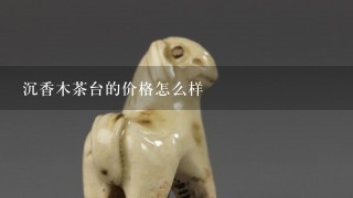 沉香木茶台的价格怎么样