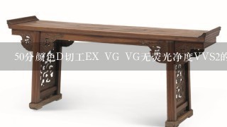 50分颜色D切工EX VG VG无荧光净度VVS2的钻石大概什么价位？有GIA的证书