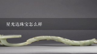 星光达珠宝怎么样