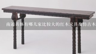 南通具体有哪几家比较大的红木家具及仿古木家具工厂？ 3