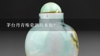 茅台丹青殊荣酒的来历？