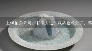 上海拍卖公司，有谁去过？藏品也成交了。哪家比较权威