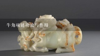 牛角项链功效与作用