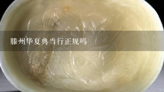 滕州华夏典当行正规吗