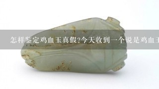 怎样鉴定鸡血玉真假?今天收到1个说是鸡血玉的扳指，怎样能鉴定真假呢?