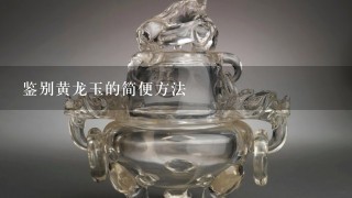 鉴别黄龙玉的简便方法