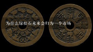 为什么绿松石未来会归为1个市场