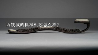 西铁城的机械机芯怎么样？