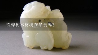 铁桦树木材现在昂贵吗？