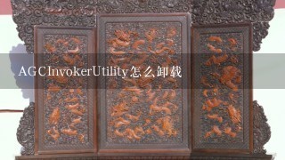 AGCInvokerUtility怎么卸载