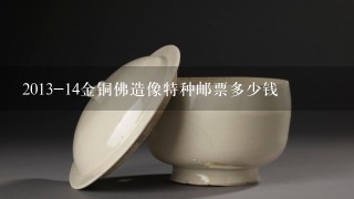 2013-14金铜佛造像特种邮票多少钱