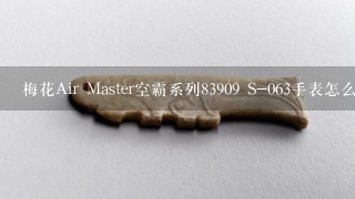 梅花Air Master空霸系列83909 S-063手表怎么样？