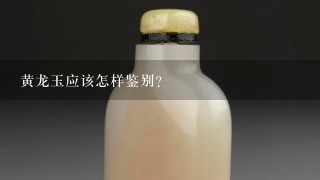 黄龙玉应该怎样鉴别？