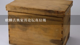 麒麟古典家具论坛真垃圾