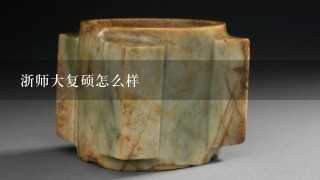 浙师大复硕怎么样