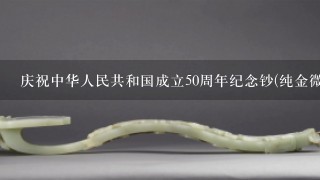 庆祝中华人民共和国成立50周年纪念钞(纯金微宿版)珍藏册现行价格？