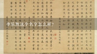 李乐然这个名字怎么样？