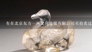 有在北京东方1画文化传媒有限公司买拍卖过东西的吗（字画或藏品）？