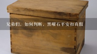 兄弟们，如何判断，黑曜石平安扣真假