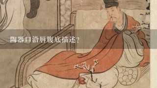 陶器口沿唇腹底描述？