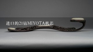 进口的21钻MIYOTA机芯