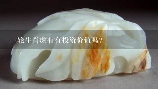 1轮生肖虎有有投资价值吗？