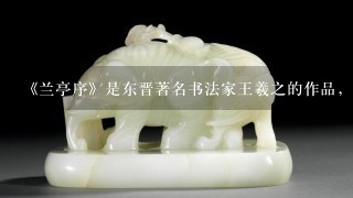 《兰亭序》是东晋著名书法家王羲之的作品，他的书体形式是（ ）。