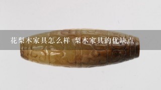 花梨木家具怎么样 梨木家具的优缺点