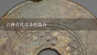 6种古代印章的简介