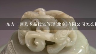 东方1画艺术品投资管理(北京)有限公司怎么样？