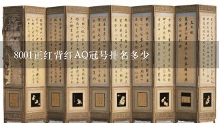 8001正红背红AQ冠号排名多少