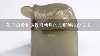 阿里拍卖和易得网使用的是哪种拍卖方式