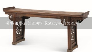 劳特莱手表怎么样？Rotary手表怎么样？