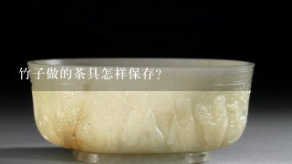 竹子做的茶具怎样保存？