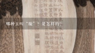 哪种玉叫“璇”？是怎样的？